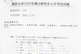 2006年重庆大学223日语二外考研真题