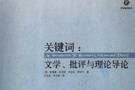 《关键词：文学、批评与理论导论》【英】安德鲁·本尼特.pdf