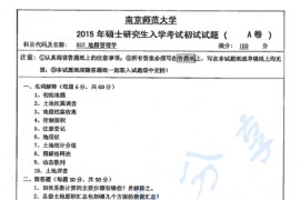 2015年南京师范大学652地籍管理学考研真题
