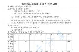 2002年南京大学财务与会计考研真题