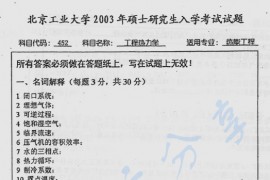 2003年北京工业大学452工程热力学考研真题