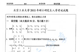 2011年北京工业大学865线性代数考研真题