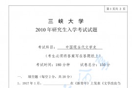 2010年三峡大学883中国现当代文学史考研真题