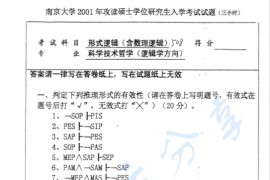2001年南京大学508形式逻辑（含数理逻辑）考研真题