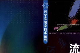 《流式细胞术》贾永蕊.pdf