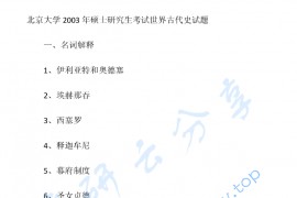 2003年北京大学世界古代史考研真题