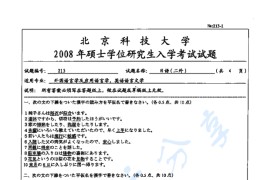 2008年北京科技大学213日语(二外)考研真题