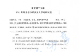 2011年南京理工大学818信号、系统与数字电路考研真题