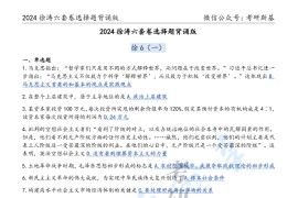 2024年考研政治<strong>徐涛</strong>6套卷徐6选择题背诵版-斯基.pdf