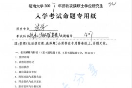 2007年湖南大学407专业综合二（含法理学、宪法）考研真题