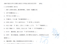 2009年南京大学935语言及论文写作考研真题