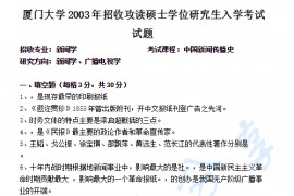 2003年厦门大学中国新闻传播史考研真题