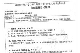 2016年湖南师范大学334新闻与传播专业综合能力考研真题