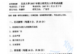 2007年北京大学新闻与传播学院广告学考研真题