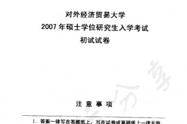 2007年对外经济贸易大学881行政学综合考研真题