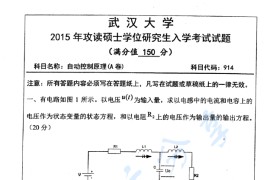 2015年武汉大学914自动控制原理考研真题
