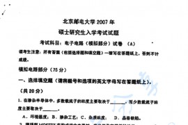 2007年北京邮电大学电子电路考研真题