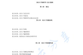 《高分子物理》考研复习提纲