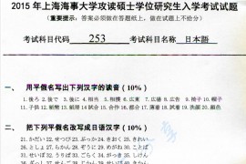 2015年上海海事大学253日语考研真题