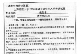 2006年上海师范大学363遗传学考研真题