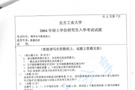 2004年北京工业大学概率论与数理统计考研真题