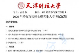 2006年天津财经大学810经济学与<strong>管理学综合</strong>考研真题