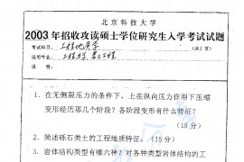 2003年北京科技大学工程地质学考研真题