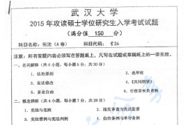 2015年武汉大学826宪法学考研真题
