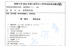 2012年湘潭大学825法学综合二（民法总论、刑法总论、诉讼法学）考研真题