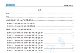 【电子书】2024年桂林理工大学610矿床学考研精品资料.pdf