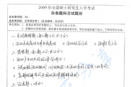 2009年湖南师范大学701法学综合课1（含法理学、民法学）考研真题