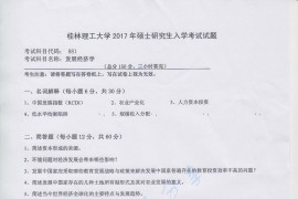 2017年桂林理工大学881发展经济学考研真题