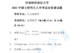 2011年河南财经政法大学601高等数学考研真题
