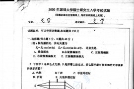 2005年深圳大学光学考研真题