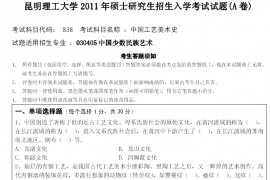 2011年昆明理工大学838中国工艺美术史考研真题