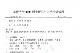 2003年重庆大学455材料科学与工程基础考研真题