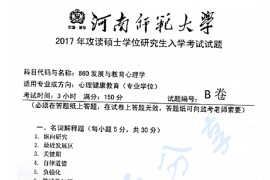 2017年河南师范大学860发展与教育心理学考研真题