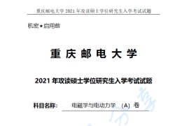 2021年重庆邮电大学813电磁学与电动<strong>力学</strong>A考研真题.pdf