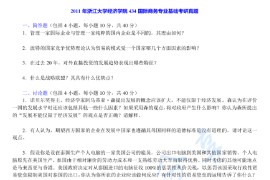 2011年浙江大学434国际商务专业基础考研真题及答案