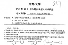 2017年东华大学857染整工艺原理（2）考研真题