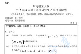 2013年华南理工大学630量子力学考研真题