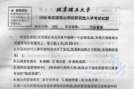 2008年北京理工大学865行政管理考研真题