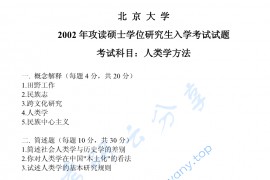 2002年北京大学人类学方法考研真题