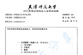 2017年天津师范大学638中国现代文学评论写作考研真题