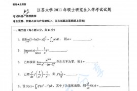 2011年江苏大学603高等数学考研真题