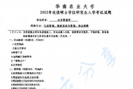 2012年华南农业大学850公共管理学考研真题