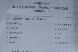 2010年天津医科大学<strong>生物综合</strong>考研真题