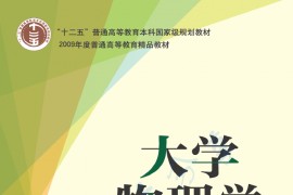 《大学物理学（第4版）》力学、热学 张三慧.pdf
