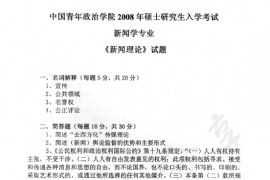 2008年中国青年政治学院新闻理论（新闻学原理、新闻法学）考研真题