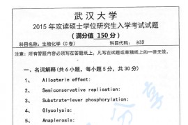 2015年武汉大学338生物化学C卷基础考研真题